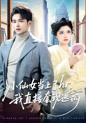 小仙女当上了hr，我直接套现逃离（60集）热门爆款短剧