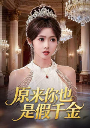 原来你也是假千金（73集）热门短剧抢先看