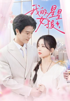 我的星星女孩（50集）简直不要太好看