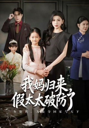 我妈归来，假太太破防了（60集）更新时间