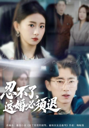 忍不了，这婚必须腿（60集）甜宠短剧追到爽