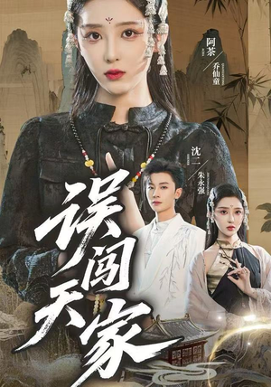 误闯天家(70集) 误闯天家(70集)精彩短剧又来了