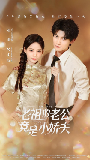 老祖的老公竟是小娇夫（65集）免费看全网短剧