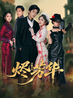 烬芳华（62集）每日分享短剧