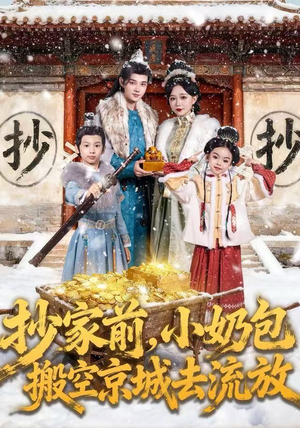 抄家前，小奶包搬空京城去流放（80集）短剧免费观看