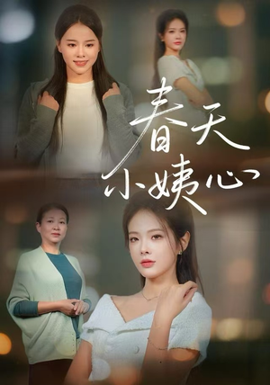 春天小姨心（60集）热播短剧排行榜