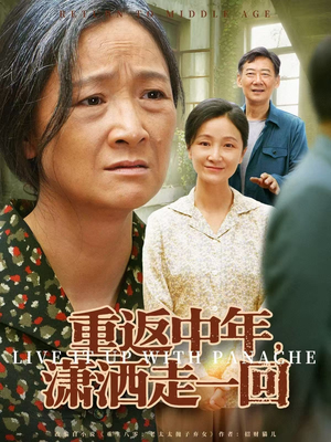 重返中年，潇洒走一回（79集）火爆短剧来袭
