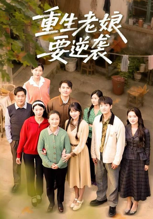 重生老娘要逆袭（79集）免费全集短剧