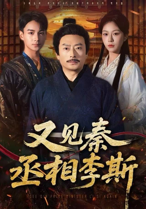 又见秦丞相李斯（58集）短剧分享剧集