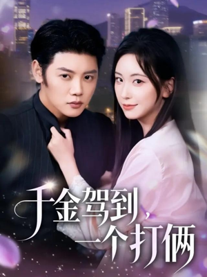 千金驾到，一个打俩（70集）好看短剧分享