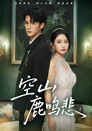 空山鹿鸣悲（60集）熬夜追短剧