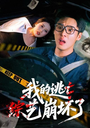 我的逃亡综艺崩坏了（67集）一起追短剧吧