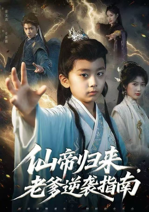 仙帝归来，老爹逆袭指南（80集）热门短剧排行榜