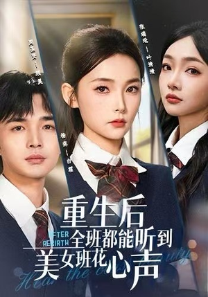 重生后全班都能听到美女班花心声（62集）热播短剧来袭