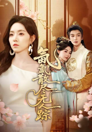 氤氲散尽无人踪（60集）1-102集