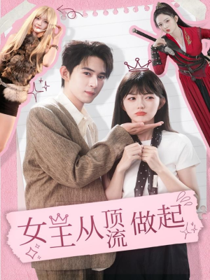女王从顶流做起（86集）好看的短剧