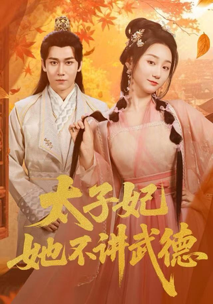 太子妃她不讲武德（100集）短剧全集免费