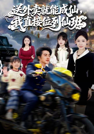 送外卖就能成仙，我直接位列仙班（81集）真的太好看了