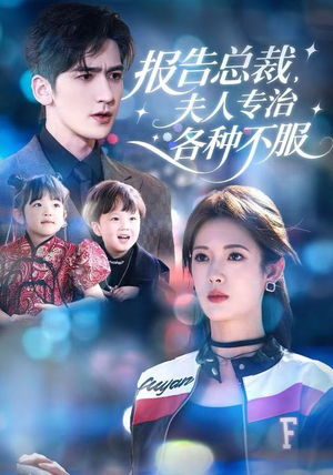 报告总裁，夫人专治各种不服（66集）全部免费看全集