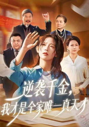 逆袭千金，我才是全家唯一真天才（61集）精彩热门短剧