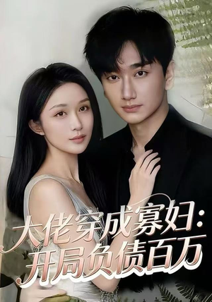 大佬穿成寡妇：开局负债百万（45集）在哪个app能看