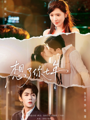 想了你七年（80集）精彩短剧看全集