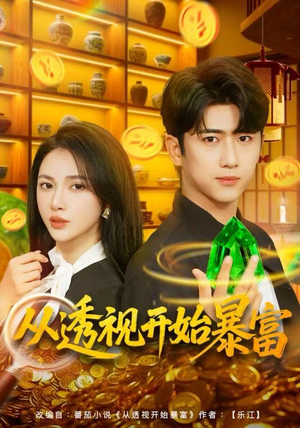 从透视开始暴富（80集）大结局完美收官