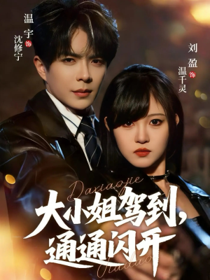 大小姐驾到，通通闪开（68集）最新上映免费看