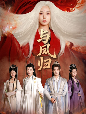 与凤归（61集）短剧解说热门