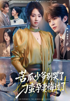 苦瓜少爷别哭了,刁蛮孕妻悔过了(83集) 苦瓜少爷别哭了,刁蛮孕妻悔过了(83集)剧情简介