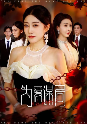 为爱谋局（48集）全集在线看