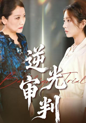 逆光审判（43集）好看吗