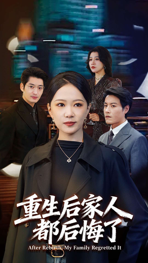 重生后家人都后悔了（80集）看精彩短剧