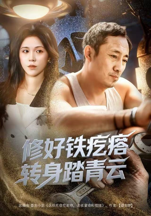 修好铁疙瘩转身踏青云（60集）独家资源免费看