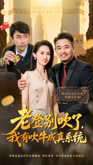 老登别吹了,我有吹牛成真系统(73集) 老登别吹了,我有吹牛成真系统(73集)全集免费看短剧