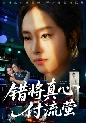 错将真心付流萤（60集）热门短剧看不停