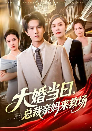 大婚当日,总裁亲妈来救场(81集) 大婚当日,总裁亲妈来救场(81集)百亿短剧抢先看