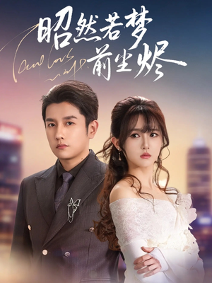 昭然若梦前尘烬（60集）全集一网打尽