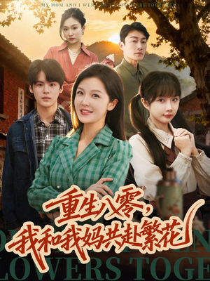 重生八零，我和我妈共赴繁花（52集）红果短剧免费看