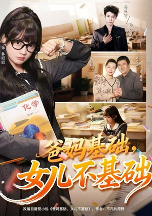 爸妈基础，女儿不基础（60集）古装热门短剧