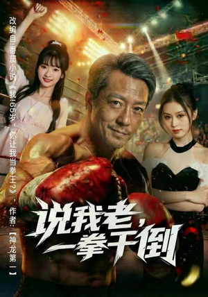 说我老，一拳干倒（81集）短剧热门分享