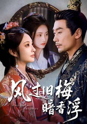 风过旧梅暗香浮（75集）全集我都看完了