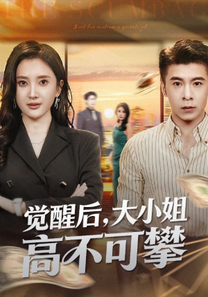 大小姐觉醒后前夫求原谅（60集）网上可以看吗