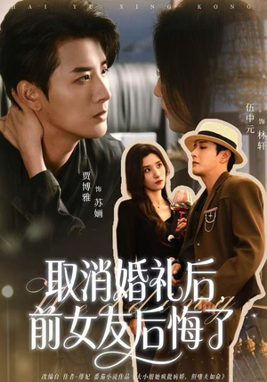 取消婚礼后，前女友后悔了（79集）热播短剧来袭