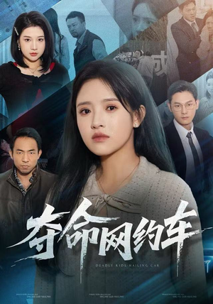 夺命网约车（44集）零花钱看整部剧