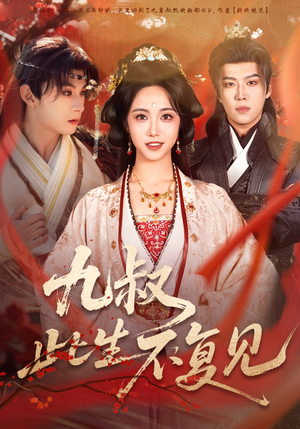 九叔此生不复见（57集）火爆短剧热播中