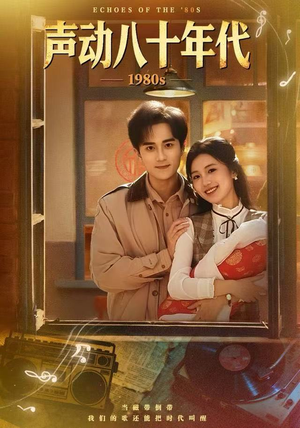 声动八十年代（80集）在哪里可以看