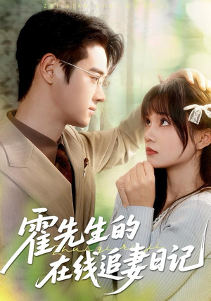 霍先生的在线追妻日记（40集）精彩短剧下载