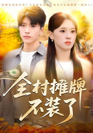 全村摊牌不装了（70集）好看上头的短剧