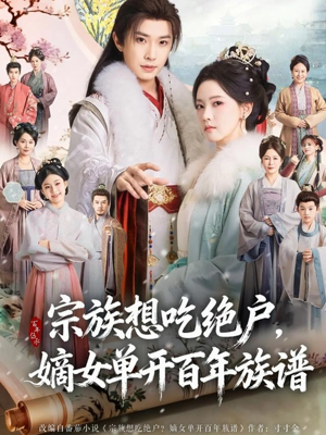 宗族想吃绝户,嫡女单开百年族谱(85集) 宗族想吃绝户,嫡女单开百年族谱(85集)最火爆短剧